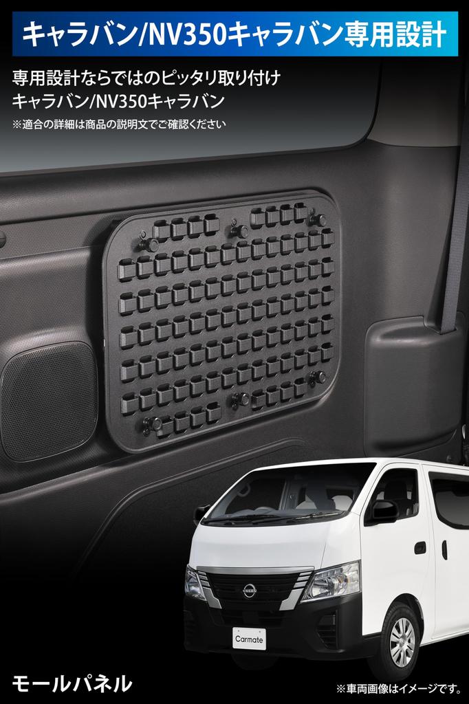 Панель Molle Carmate CX539K для фургона NV350, система MOLLE, легкая смола с расширяемым креплением для мелких предметов, простая установка, идеально подходит для коммерческого автомобиля