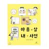 A-9-Year-Old's Dictionary of Mine Korean Picture Book