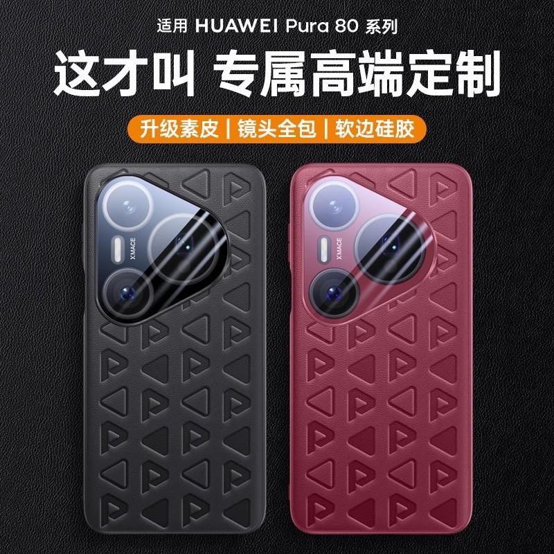 Применимо к Huawei Pura80pro простой кожаный чехол для мобильного телефона официальный новый Pura80Ultra защитный чехол от падения для объектива