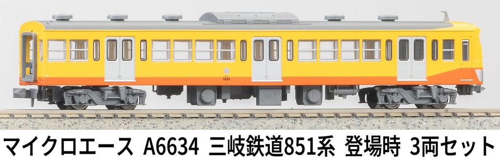 MicroAce N Gauge Набор серии Sangi Railway 851 A6634 (Оригинальная модель) 3-машина