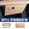 Для BYD Song Pro DMI 2025 Автомобильный коврик от пинков на сиденье пассажира, коврик для защиты перчаточного ящика от пинков и царапин, аксессуары для интерьера автомобиля