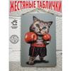 Металлическое настенное искусство с кошками, Знак-плакат для любителя домашних животных