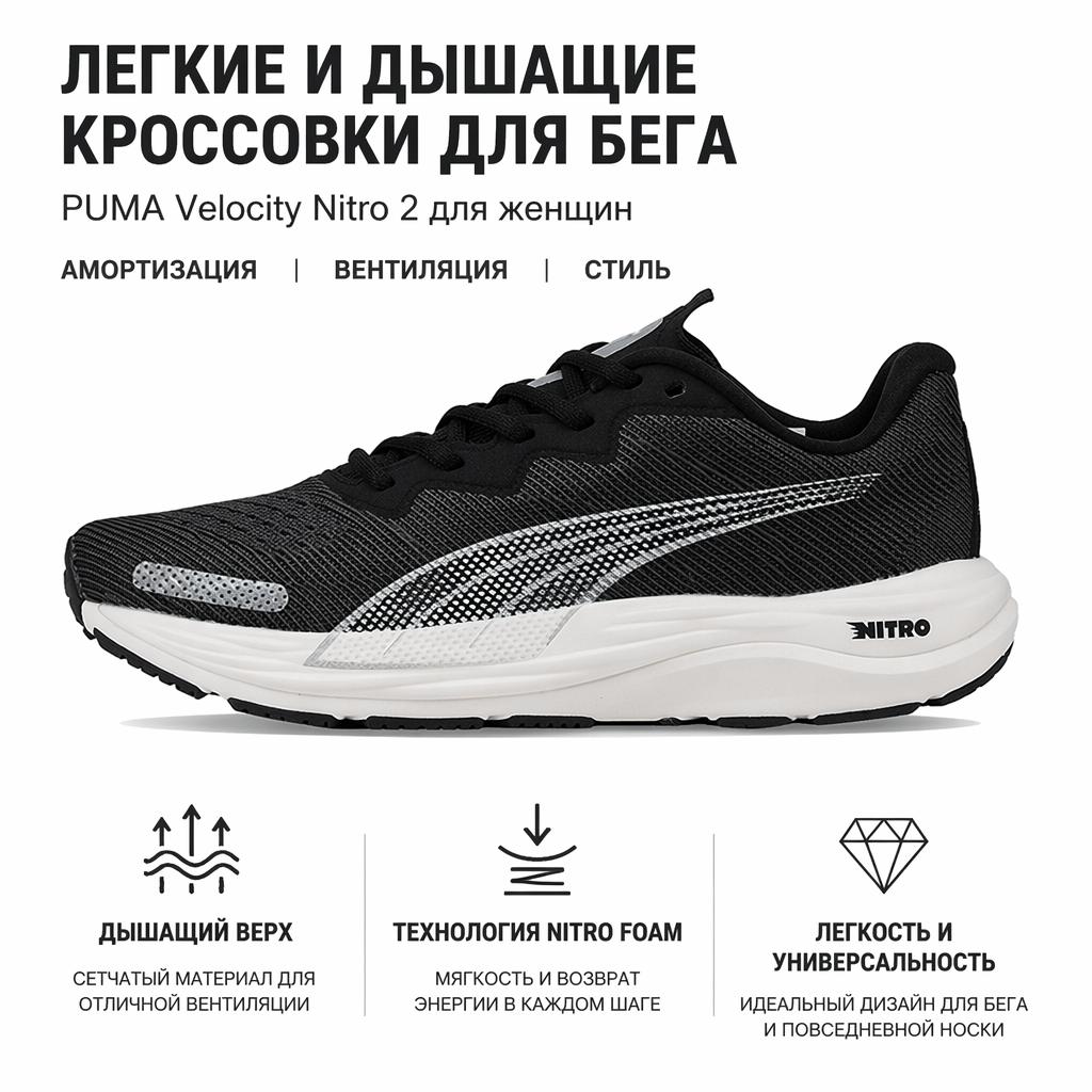 Puma Кроссовки Velocity Nitro 2 Black White Women 376262-01