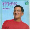 7-дюймовая пластинка YUZO KAYAMA - Kimi No Tame Ni / Shinjite Kureyo TP1480 TOSHIBA 1967 Япония Японский Поп/Рок Б/у