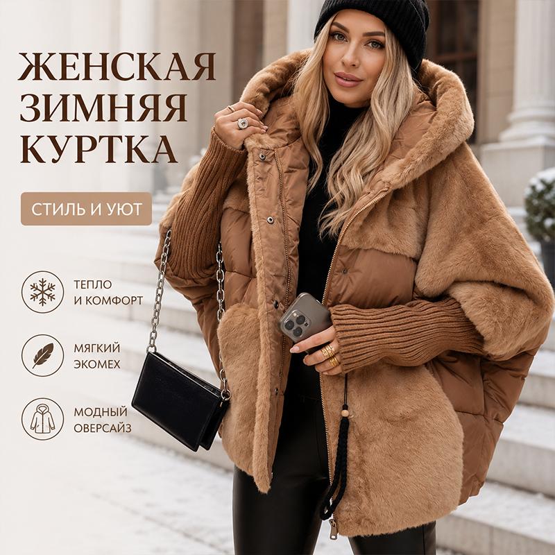 Женская теплая зимняя куртка из искусственного меха, с капюшоном, свободная, стеганая парка с вязаными манжетами, стеганый пальто-пэчворк на молнии