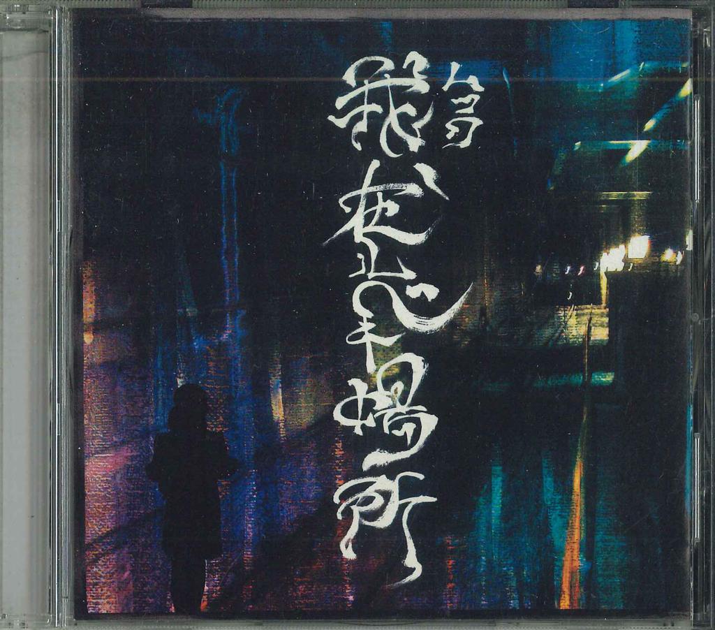 CD Ga zai Lubeki basho MSHN004A MUCC 2003 Япония Японский Поп-рок Б/у