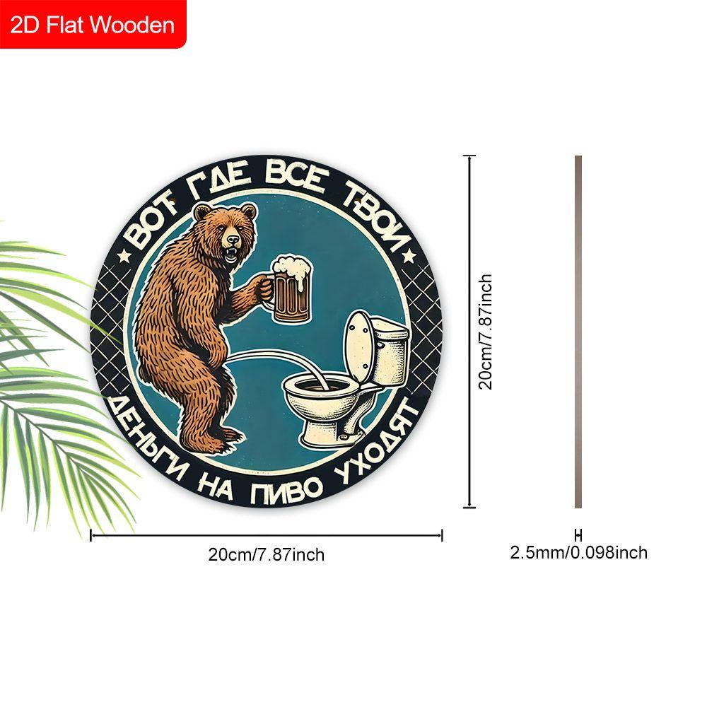 Деревянная подвесная декоративная табличка, украшение для туалета, 2D плоскость, рисунок - медведь, стоящий перед унитазом, подарок на новоселье для друга
