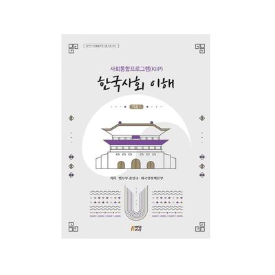 KIIP Understanding Korean Society Учебник корейского языка для начинающих 1
