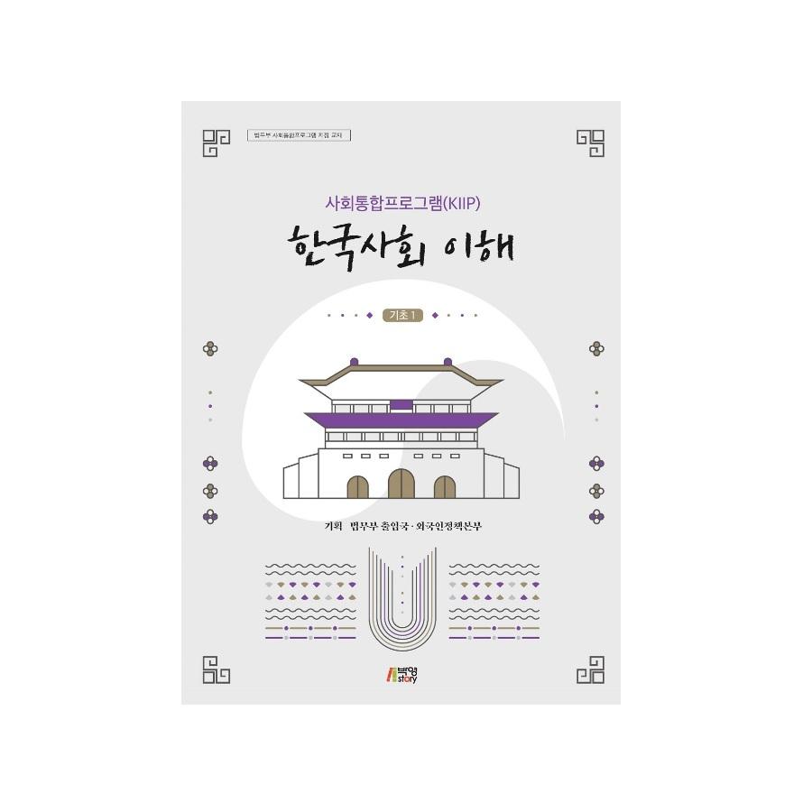 KIIP Understanding Korean Society Учебник корейского языка для начинающих 1