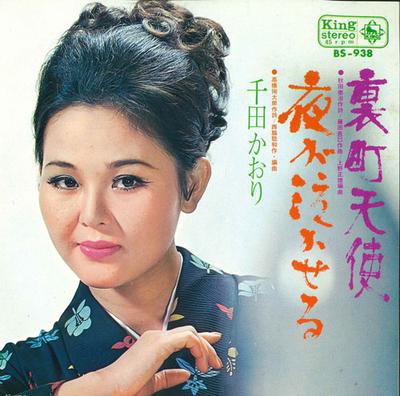 7-дюймовая пластинка KAORI SENDA Uramachi tenshi Yoru ga nakaseru BS938 KING 1969 Япония Японская ЭнкаТрадиционная Б/у