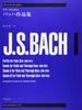 Гитарная библиотека произведений для гитары, составленная Тадаси Сасаки, Zen-On Баха