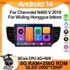 Android auto 14 для Chevrolet N400 V 2019 для Wuling Honggua lettore multimediale стереоголовка CPU ad alte prestazioni No 2din