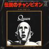 7-дюймовая пластинка QUEEN  We Are The Champions  We Will Rock P230E ELEKTRA 1977 Япония Рок Б/у
