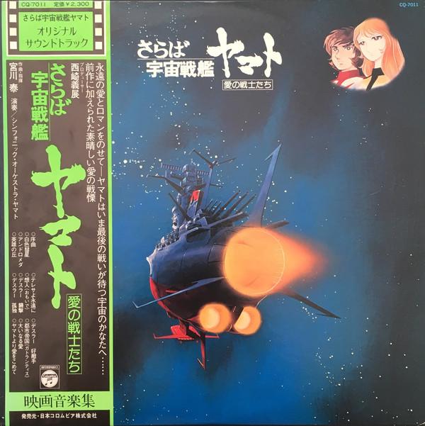 Виниловая пластинка АНИМЕ Arrivederci Yamato CQ7011 NIPPON COLUMBIA 1978 Япония Obi АнимеИгра Б/у