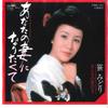 7inch Record MIDORI SASA - Anata No Tsuma Ni Naritakute / Onna CWA161 CROWN 1983 Japan Japanese Enka Used