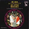 7inch Record 5TH DIMENSION - Medley: Aguarius / Let The Sunshine LP4545 LIBERTY - Japan Pop Used