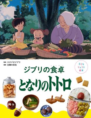 Кулинарная картинка Обеденный стол Мой сосед Тоторо Детская книга Стол Гибли