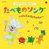 [CD] Columbia Kids Ouchi de Dekiru Ongaku Kosodate Ninjin Chachacha NEW