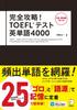 [В комплекте CD-ROM и аудиозапись для скачивания] Полное руководство по TOEFL(р) Тестовый словарь: 4000 слов