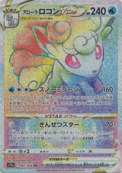 Alolan Vulpix VSTAR (HR) {PK-S11a-087HR}
