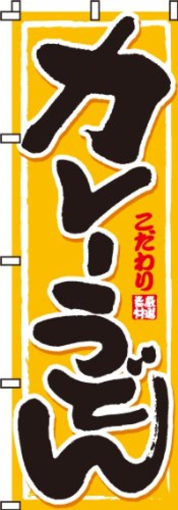 Itami Art Banner Curry Udon 0020010IN -