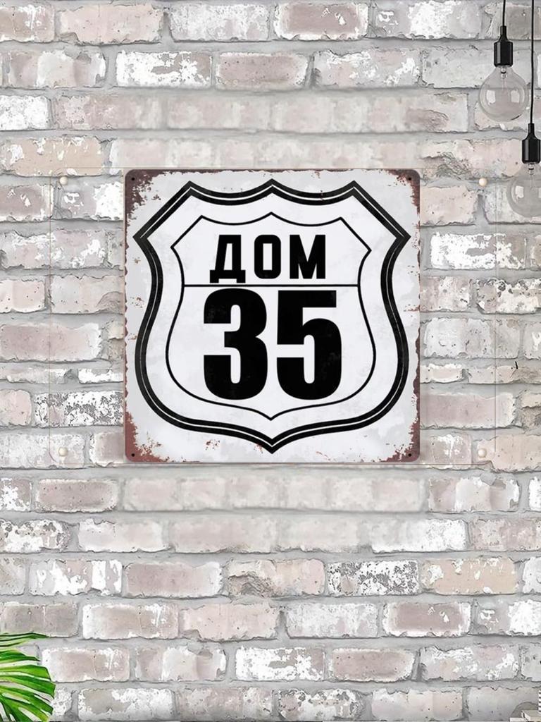 Номер дома 19 Металлическая табличка в стиле Route 66 20x20см, Американский настенный декор