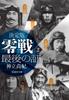 Окончательный Зеро: Последнее свидетельство Том. 2 (Кодзинша НФ Бунко 1365)