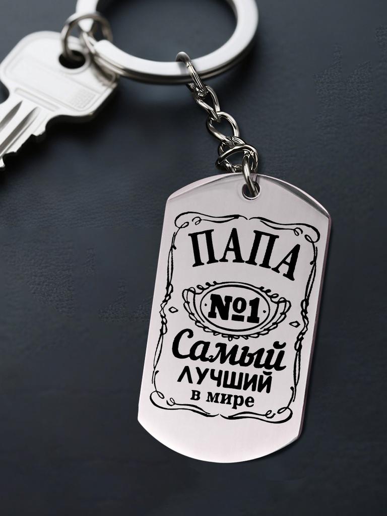 A Gift for Dad—The World's Best Dad (Stainless Steel Keychain Pendant), Ideal Gift for Men, Couples, Boyfriend, Family & Friends