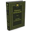 Master I Margarita Bulgakov Mikhail Afanas'yevich / The Master and Margarita" by Mikhail Bulgakov