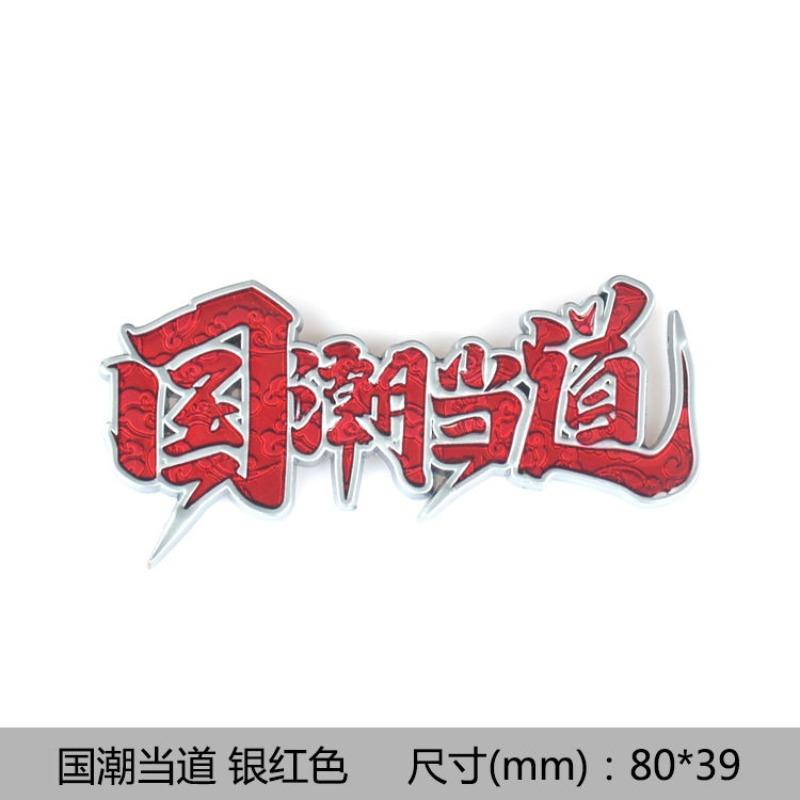 Guochao leading car logo metal sticker Guochao wind 3D three-dimensional car sticker creative sticker body car decoration sticker in the net label