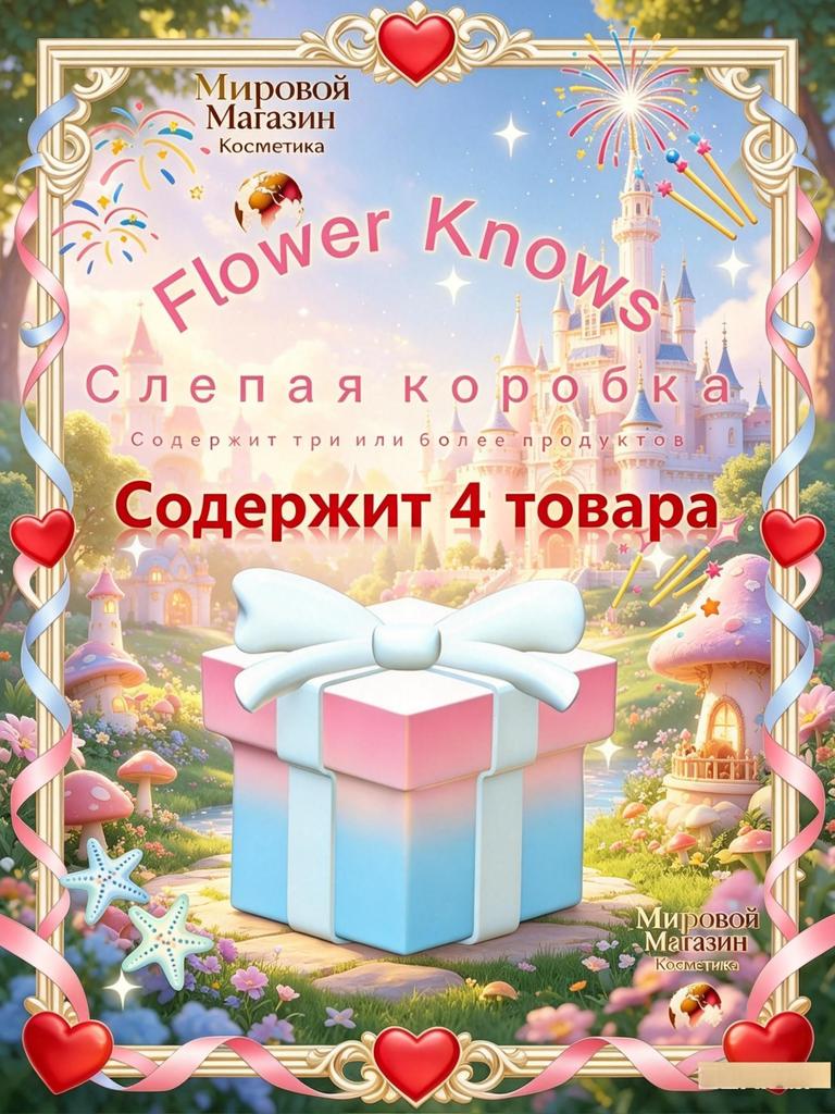 Flower Knows Сказочная Аврора Периферийная Слепая Косметичка Счастливая Сумка (Минимум три продукта)