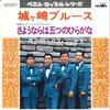 7inch Record AKIRA KUROSAWA & LOS PRIMOS - Jyougasaki Blues / Sayonara Ha Itsu CW5045 CROWN 1975 Japan Japanese Enka Used