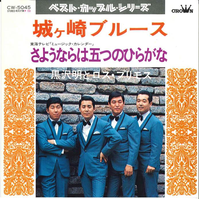 7inch Record AKIRA KUROSAWA LOS PRIMOS Jyougasaki Blues Sayonara ha Itsu CW5045 CROWN 1975 Japan Japanese EnkaTraditional Used