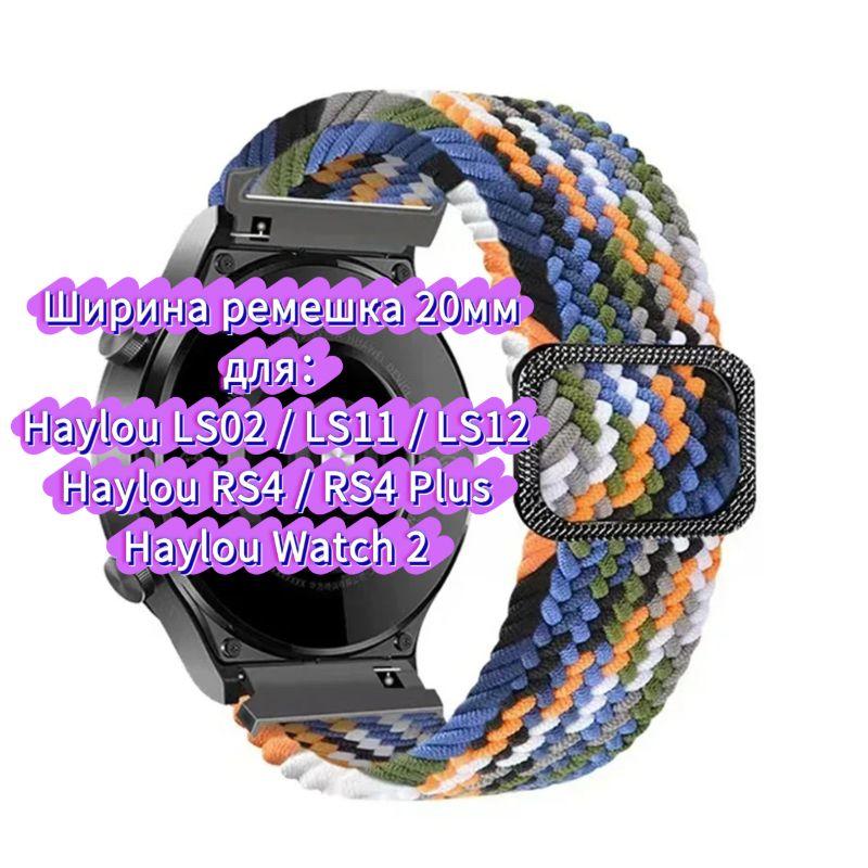 Нейлоновый ремешок для часов Haylou 4 4S S6 S8 R8 RS5 RS4 plus max, ремешок для часов Haylou Solar 5 Ultra/IRON N1 Neo LS12 LS11 дышащий браслет