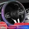 Стильный чехол на руль автомобиля с бриллиантами для всех сезонов с чехлом на руль Flash Diamond и D-образным силиконовым нижним чехлом на руль.
