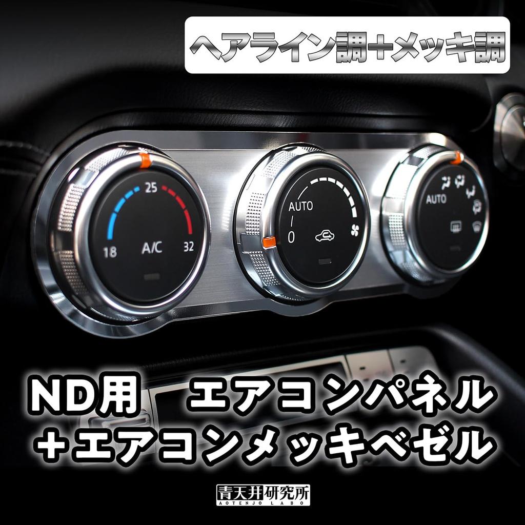 Aoeiling Research Laboratory, Air Conditioner Panel + Air Conditioning Plated Bezel for Mazda Roadster