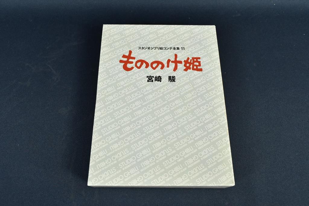 Studio Ghibli Storyboard Collection Princess Mononoke Vol. 11 by Hayao Miyazaki