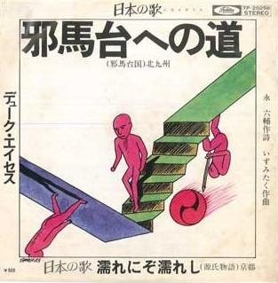 7inch Record DUKE ACES - Yokoshima Ba Dai He No Michi / Nure TP20256 TOSHIBA 1976 Japan Japanese Pop/Rock Used