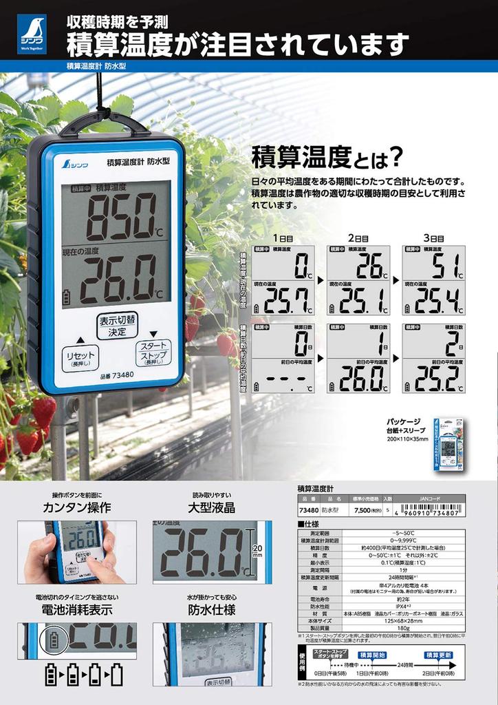 Shinwa Sokutei Waterproof Integrated Thermometer 73480