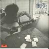 7-дюймовая пластинка YOSUI INOUE Gomen Tabi kara Tabi DR1936 POLYDOR 1974 Япония Японский Поп-Рок Б/у