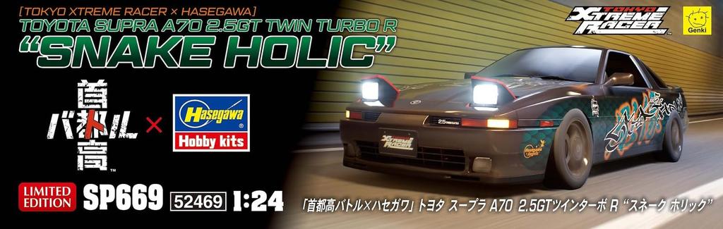 Hasegawa Shutokou Battle x Hasegawa Toyota Supra A70 Twin Turbo R Масштабный пластиковый набор SP669 2.5GT "Snakeholic" 1/24