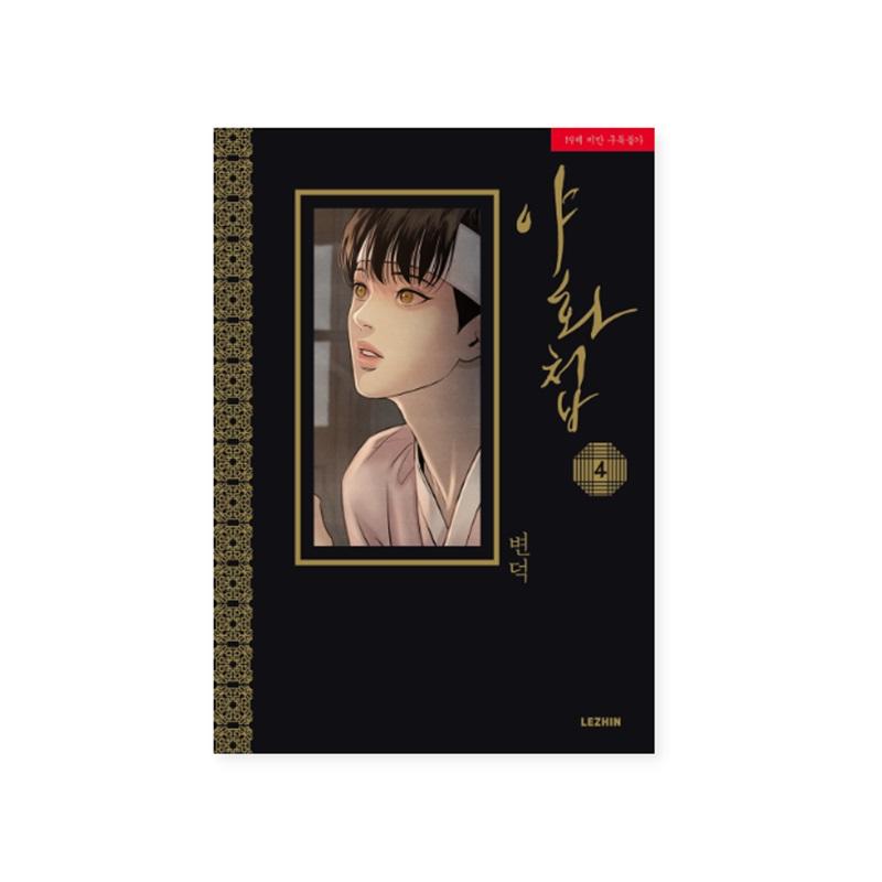 Painter of the Night 1-5 Korean Romance Comic Books Korean Webtoon Manhwa