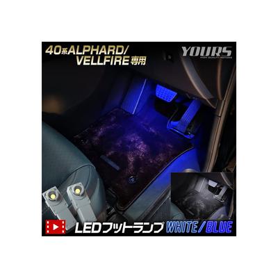 YOURS Светодиодная подсветка ног, совместимая с сериями 40 Alphard Vellfire, 2 штуки, белая, 40 Новый ALPHARD