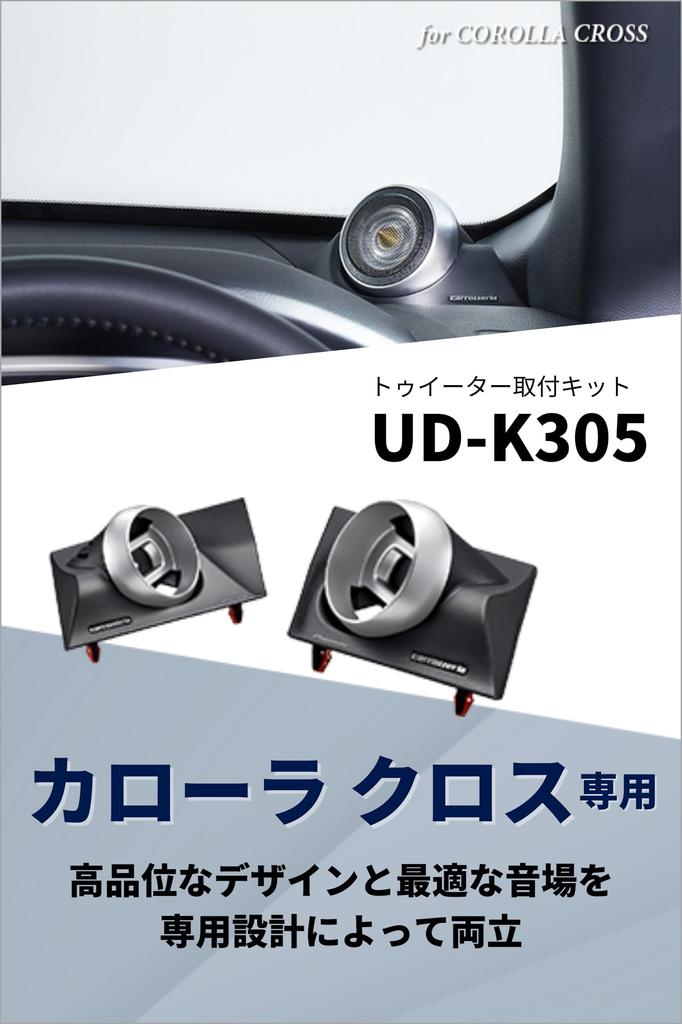 Pioneer Pioneer Акустическая система Улучшение качества звука Элемент Комплект для установки твитера для Corolla Cross Carrozzeria UD-K305