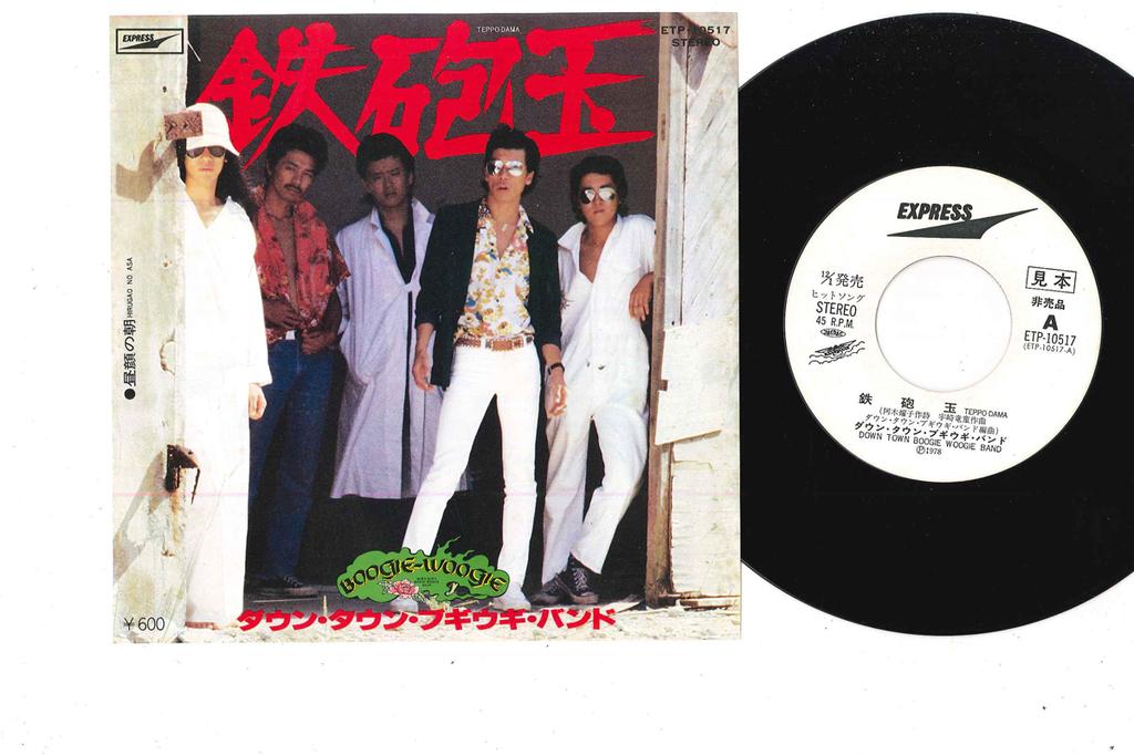 7inch Record DOWN TOWN BOOGIE WOOGIE BAND - Teppodama ETP10517PROMO EXPRESS 1978 Japan Japanese Pop/Rock Used
