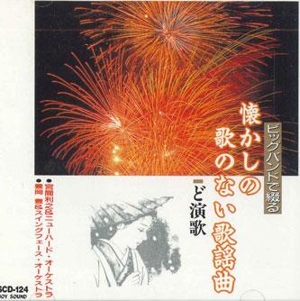 CD - Natsukashino Utanonai Kayokyoku Doe SCD124 JOY SOUND Japan Obi Japanese Enka Used
