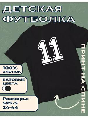 Детская футболка с принтом Цифра - 11