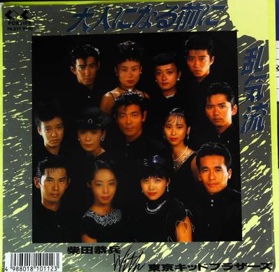 7-дюймовая пластинка SHIBATA KYOUHEI WITHTOKYO KID BROTH - Otona ni naru mae ni / Rankiryu 7K277 FOR LIFE 1987 Япония Японский поп/рок Б/У