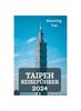 Книга Taipeh Reisefuhrer 2024