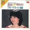 7inch Record POLYDOR ORCHESTRA - Anata No Tsuma To Yoba Retai / Blue DRQ6959 POLYDOR 1980 Japan Japanese Others Used